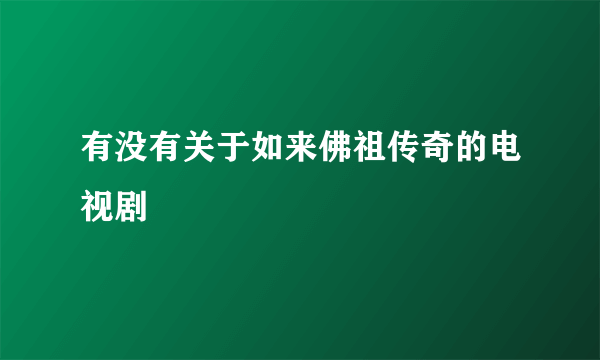 有没有关于如来佛祖传奇的电视剧