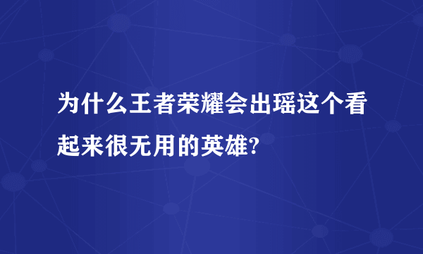 为什么王者荣耀会出瑶这个看起来很无用的英雄?