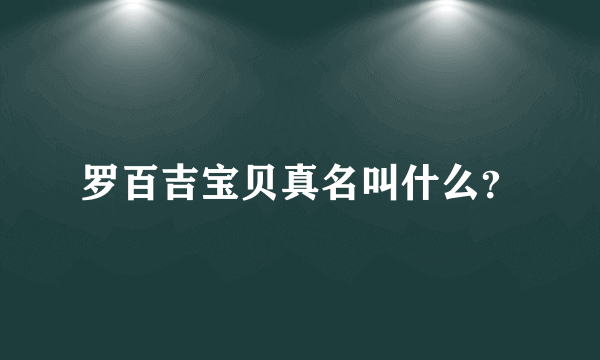 罗百吉宝贝真名叫什么？