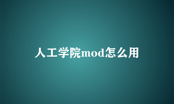 人工学院mod怎么用