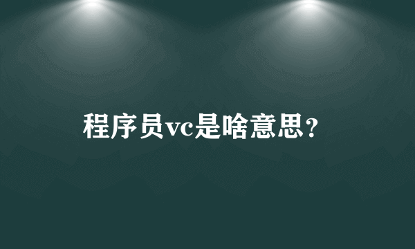 程序员vc是啥意思？