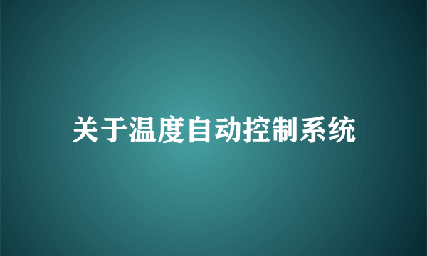 关于温度自动控制系统