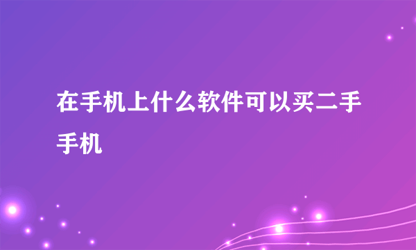 在手机上什么软件可以买二手手机