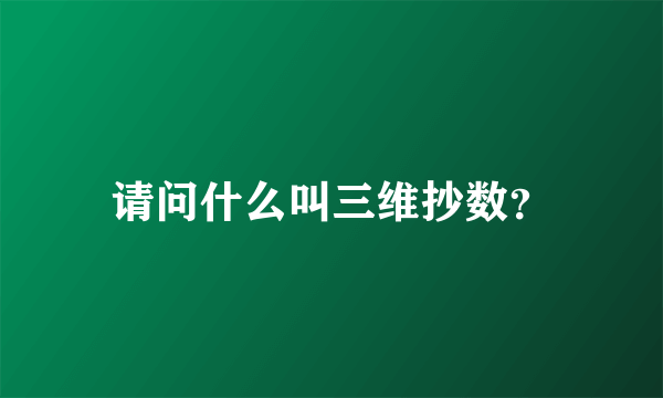 请问什么叫三维抄数？