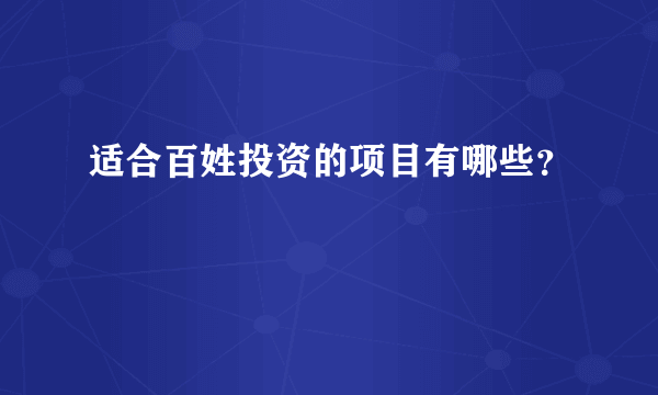 适合百姓投资的项目有哪些？