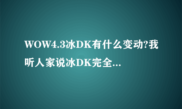 WOW4.3冰DK有什么变动?我听人家说冰DK完全废了是什么意思?