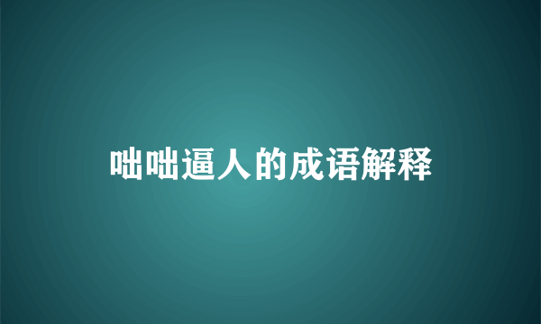 咄咄逼人的成语解释