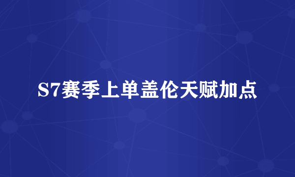 S7赛季上单盖伦天赋加点