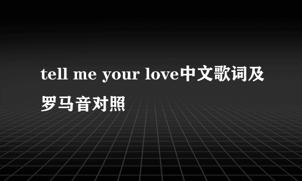 tell me your love中文歌词及罗马音对照