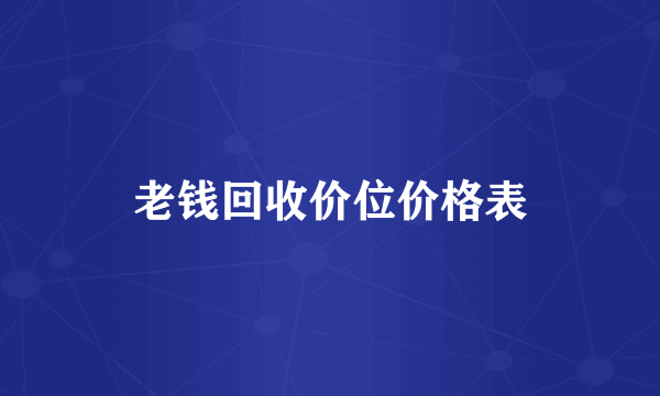 老钱回收价位价格表