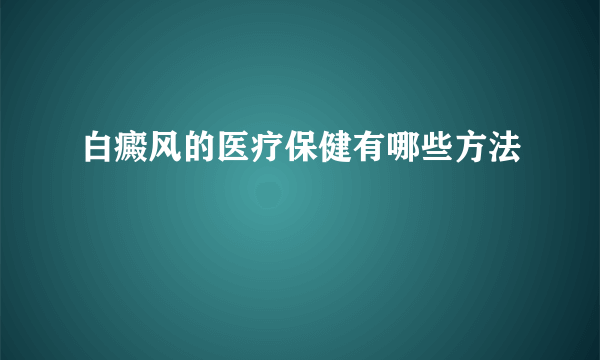 白癜风的医疗保健有哪些方法