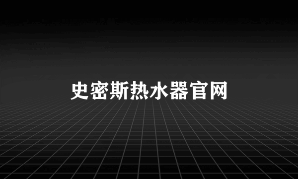 史密斯热水器官网