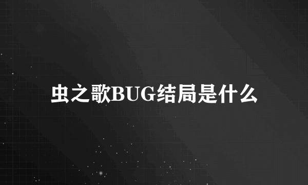 虫之歌BUG结局是什么