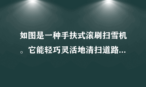 如图是一种手扶式滚刷扫雪机。它能轻巧灵活地清扫道路上的积雪,其部分技术参数如下表。(g取10N/kg)自身质量200kg不扫雪时行驶功率500W扫雪时总功率4kW最大行驶速度1m/s(1)扫雪机静止在水平地面上,它与地面接触的总面积为400cm2,求其对地面的压强。(2)扫雪机不扫雪时,在道路上以最大速度匀速直线行驶,求其所受阻力。(3)扫雪机以最大行驶速度扫雪900m,消耗燃油0.3kg,求扫雪机的效率。(燃油热值取q=4.0×107J/kg)