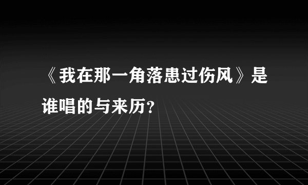 《我在那一角落患过伤风》是谁唱的与来历？