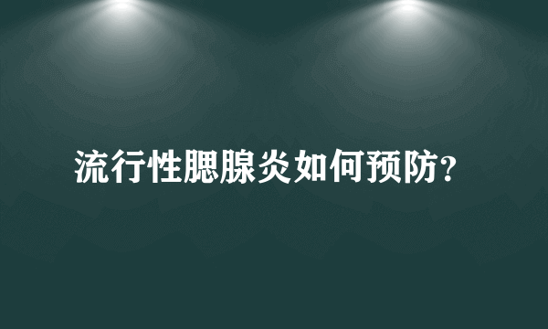 流行性腮腺炎如何预防？