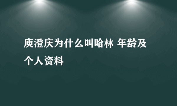 庾澄庆为什么叫哈林 年龄及个人资料