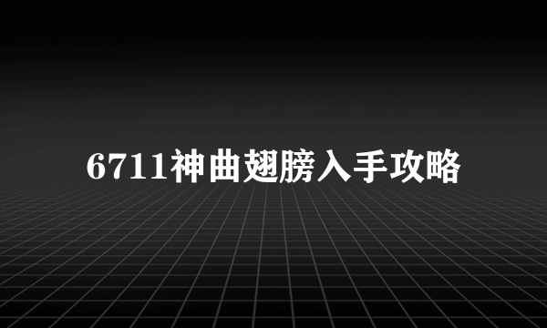 6711神曲翅膀入手攻略