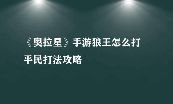 《奥拉星》手游狼王怎么打 平民打法攻略