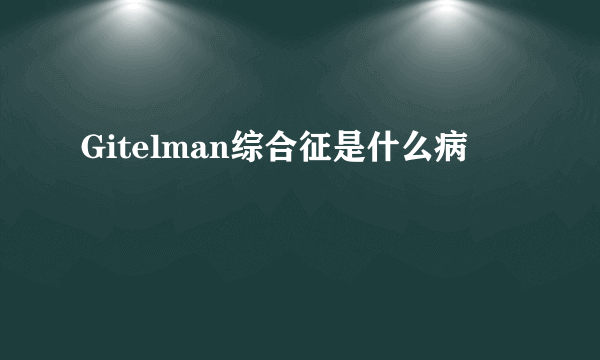 Gitelman综合征是什么病