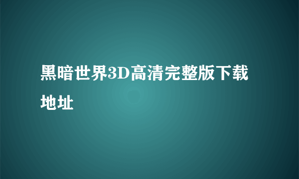 黑暗世界3D高清完整版下载地址