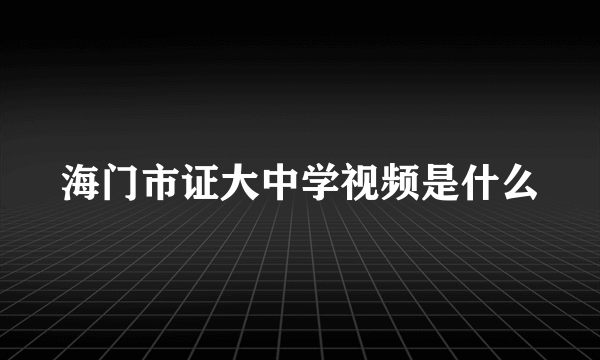 海门市证大中学视频是什么