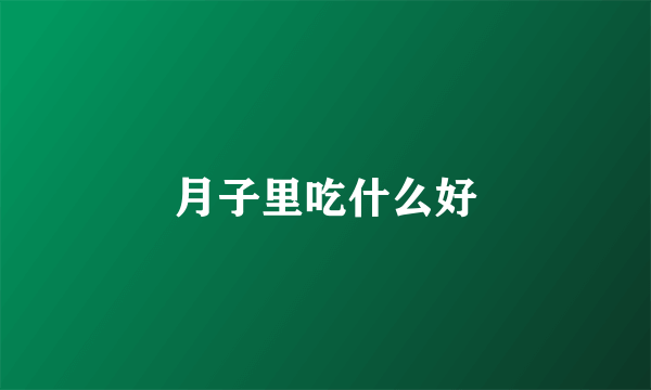 月子里吃什么好