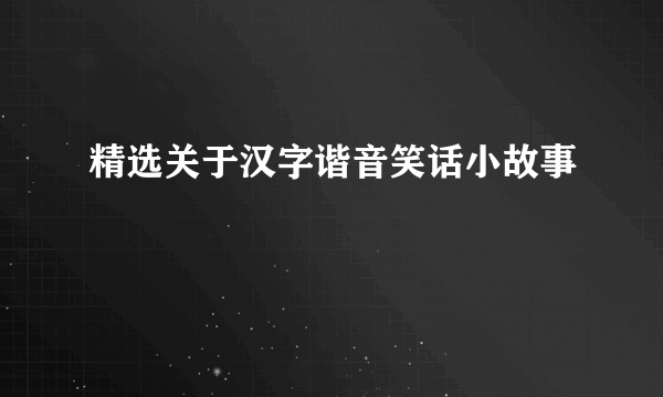 精选关于汉字谐音笑话小故事