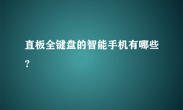 直板全键盘的智能手机有哪些？