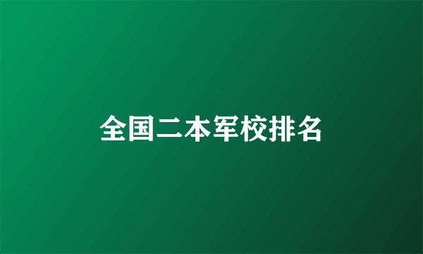 全国二本军校排名