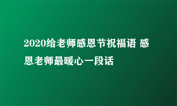 2020给老师感恩节祝福语 感恩老师最暖心一段话