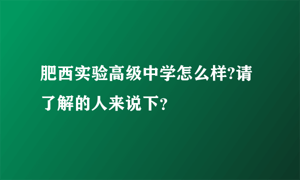 肥西实验高级中学怎么样?请了解的人来说下？