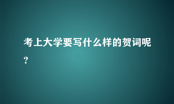 考上大学要写什么样的贺词呢？