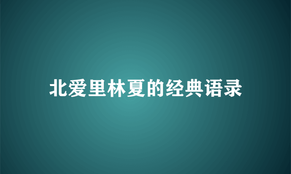 北爱里林夏的经典语录