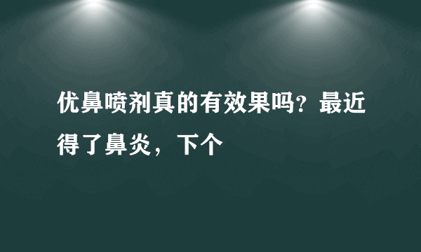 优鼻喷剂真的有效果吗？最近得了鼻炎，下个