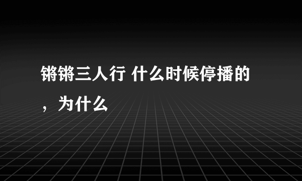 锵锵三人行 什么时候停播的，为什么