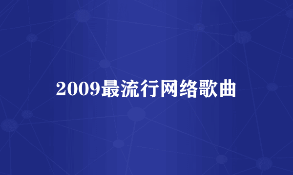 2009最流行网络歌曲