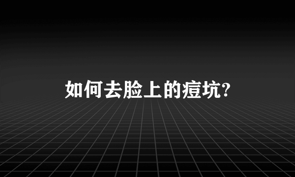 如何去脸上的痘坑?