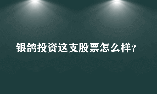 银鸽投资这支股票怎么样？