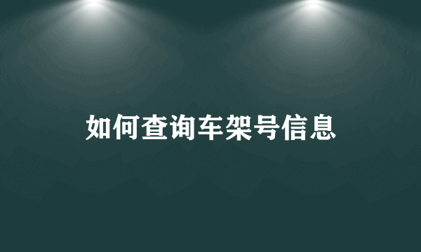 如何查询车架号信息