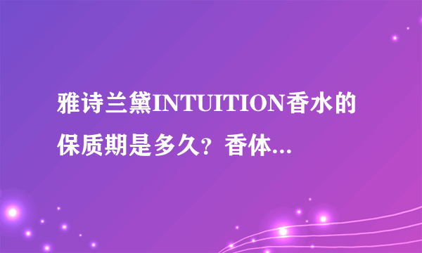 雅诗兰黛INTUITION香水的保质期是多久？香体乳呢？瓶子底写的B52、F52又是什么意思？