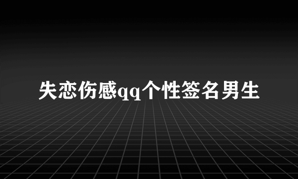 失恋伤感qq个性签名男生