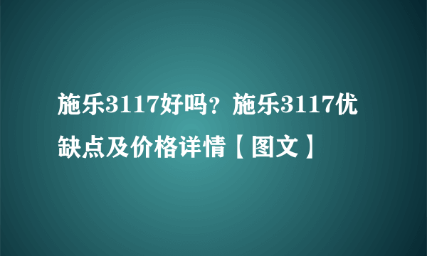 施乐3117好吗？施乐3117优缺点及价格详情【图文】