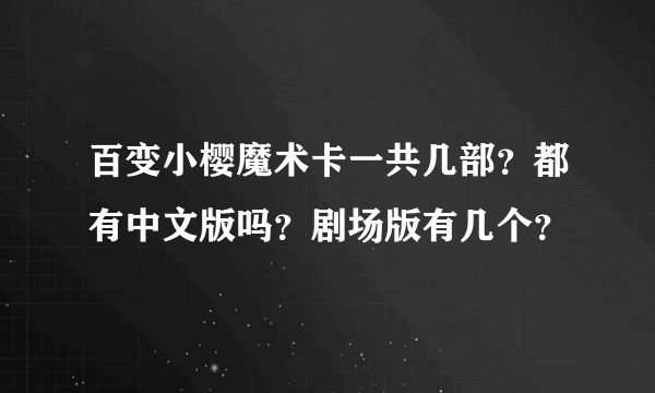 百变小樱魔术卡一共几部？都有中文版吗？剧场版有几个？