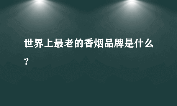 世界上最老的香烟品牌是什么？