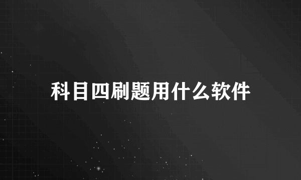 科目四刷题用什么软件