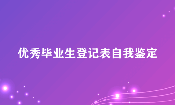 优秀毕业生登记表自我鉴定