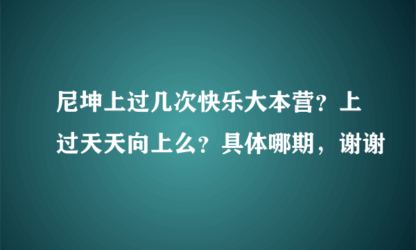 尼坤上过几次快乐大本营？上过天天向上么？具体哪期，谢谢