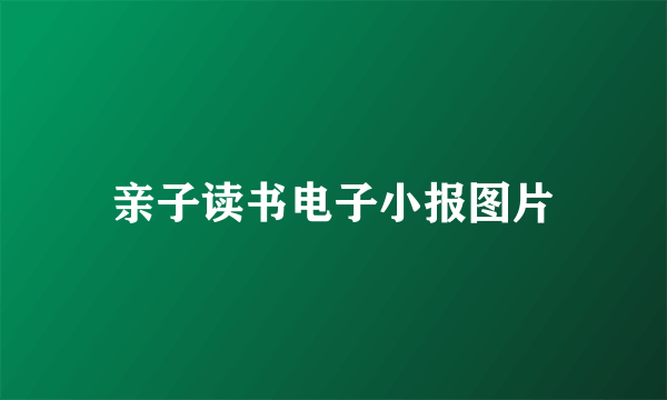 亲子读书电子小报图片