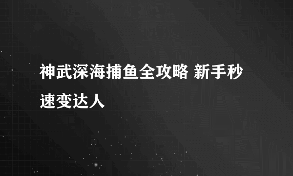 神武深海捕鱼全攻略 新手秒速变达人